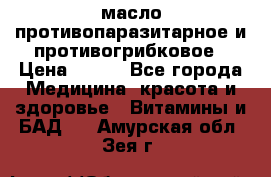 масло противопаразитарное и противогрибковое › Цена ­ 600 - Все города Медицина, красота и здоровье » Витамины и БАД   . Амурская обл.,Зея г.